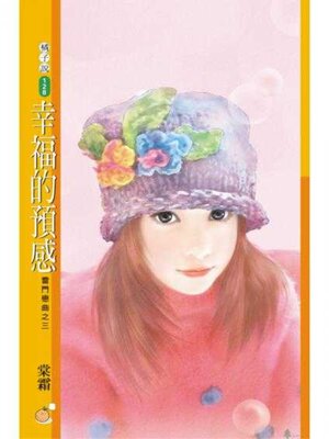 cover image of 幸福的預感